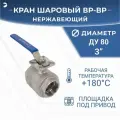Кран шаровый стальной муфтовый под привод нержавеющий (2PC), AISI304 DN80 (3), (CF8), PN25
