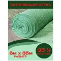 Затеняющая сетка светло-зеленая 35% затенение размер 6м х 35м