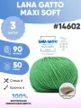 Пряжа меринос Лана гатто макси софт LG MAXI soft 3шт 14602
