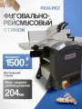 Фуговально-рейсмусовый станок REALREZ RWJP 204/210 (1500W)