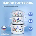 Кастрюля эмалированная с крышкой набор из 3-х 1,45, 2,9 и 4,3 литра