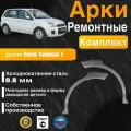 Арки ремонтные задние комплект (правая + левая) для автомобиля Ford Fusion, Ford Fusion rest, Форд Фьюжн, Форд Фьюжн рестайлинг, 2002-2012г, холоднокатанная сталь 0.8 мм