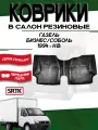 Коврики резиновые STANDART для ГАЗель 1999- / Автомобильные коврики для ГАЗ Газель