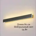 Настенный светодиодный удлиненный светильник для гостиной, коридора, кухни Бра для спальни 80 см Черный Wogow 021