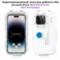 Водонепроницаемый чехол для дайвинга 45м для iPhone 12-15,12-15pro