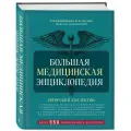 Макеев А. В. Большая медицинская энциклопедия. Более 550 заболеваний и диагнозов с полным описанием