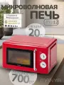 Микроволновая печь свч ретро MANYA M20MR01R красный 20 л 700 Вт
