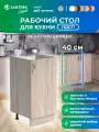 Кухонный гарнитур SANTREK Модуль напольный 40 ЛДСП цвет дуб сонома без столешницы
