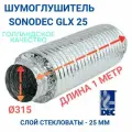 Гибкий шумоглушитель Sonodec GLX25 x 315 мм голландской компании Dec International