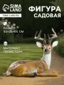 Садовая фигура из полистоуна «Олень лежит», 50×25×55 см
