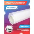 Полиуретановая пленка для защиты авто. Защитная пленка для автомобиля. 152х100см