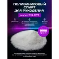 Поливиниловый Спирт. Клей для слаймов 1000 грамм. Эмульгатор и загуститель.
