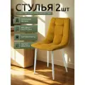 Стулья для кухни / стулья кухонные комплект 2 штуки Чили, велюр желтый, белые ножки