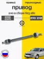 Привод 2110 в сборе правый (длинный) для ВАЗ 2110-2112, Приора без АБС