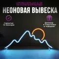 Неоновая вывеска Горы, светильник декоративный