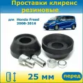 Проставки передних стоек увеличения клиренса 25 мм резиновые для Honda Freed Хонда Фрид 2008-2016 GB, GP ПронтоГранд