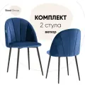 Стулья для кухни 2 шт Логан NEW, обивка велюр, металлический каркас, синие