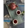 Чабань-чайная доска Гань Пао (для сухого заваривания)