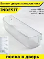Полка холодильника индезит Indesit двери балкон