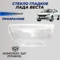 Стекла фар Лада Веста правое поликарбонат (пластик) стекло для фары Lada Vesta переднее 1шт.