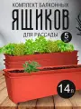 Балконный ящик InGreen для рассады и цветов пластиковый 14 л 5 шт, терракотовый 1803
