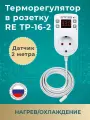 Терморегулятор RE TP 16 в розетку (нагрев/охлаждение) Rostokelectro с датчиком 2 метра