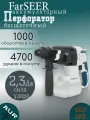Аккумуляторный перфоратор бесщеточный FarSEER CRH26S, без АКБ И З/У