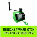 Лебедка ручная червячная HITCH HWV тип VS 500кг 25м