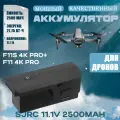 Аккумулятор для квадрокоптера SJRC F11S, 2500 mAh