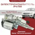 Электроусилитель руля Калина, Гранта, Гранта FL, Датсун