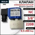 MEGLIO Клапан электромагнитный соленоидный высокого давления SMG 0.5-200 бар 3/8 220В нормально закрытый NC
