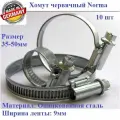 Хомут червячный NORMA 9мм, 35-50мм, 10шт, оцинкованная сталь