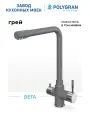 Смеситель для кухни / мойки Polygran Вега Серый (Грей) / С фильтром / Нержавеющая сталь / Кран для кухни