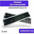 Рамка номера со стразами серебро / Рамка госномера / Авторамка госномера со стразами /серебро - 2шт/ ABS пластик