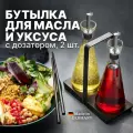 Набор бутылок для масла и уксуса с дозатором на подставке