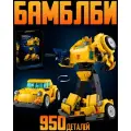 Конструктор Робот Трансформер Бамблби, 950 деталей / Bumblebee