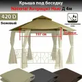 Крыша под беседку Naterial Антрацит Нью с нижней юбочкой 420д бежевая