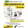 Гайка колесная M14X1,50 Хром, высота 35 мм, Конус, ключ 19мм, 20 шт