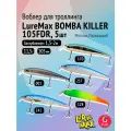 Комплект воблеров для троллинга (судак): 5 штук LureMax BOMBA KILLER 105FDR 11,5г. цвета 001, 128, 170, 241, 257