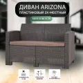 Диван Rattan Arizona двухместный, 2-х местная подушка, венге