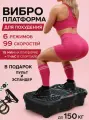 Виброплатформа , для похудения, до 150 кг, 5 программ и 99 скоростей