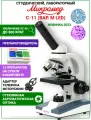 Микроскоп школьный С-11 биологический (вар. 1M LED) с препаратами и адаптером для смартфона