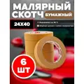 Скотч малярный ADMIX, бумага, односторонний, 24х40 мм, коричневый, 6 шт.