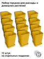 Горшки для рассады и цветов, 12 штук на отдельных поддонах, желтые