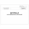 (10 шт.), Журнал учета инфекционных заболеваний, форма №060/у (40 лист, полист. нумерация)