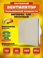 Вентилятор 100 Антарес повышенной мощности, 16 Вт, 37 дБ, 116 м3/ч, песочный