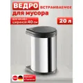 Ведро для мусора встраиваемое, объем 20 л