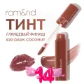 Глянцевый тинт для губ ROM&ND Juicy Lasting Tint, 20 Dark Coconut, 5 g (стойкая увлажняющая помада)