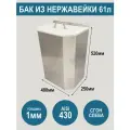 Бак из нержавеющей стали AiSi430 с крышкой, объем 61 литр, сгон слева