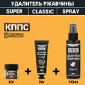 Удалители ржавчины кппс SPRAY (110мл) + кппс SUPER (20г) + кппс CLASSIC (30г)